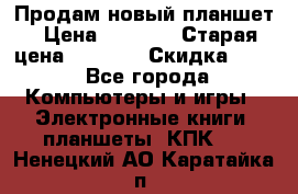 Продам новый планшет › Цена ­ 3 000 › Старая цена ­ 5 000 › Скидка ­ 50 - Все города Компьютеры и игры » Электронные книги, планшеты, КПК   . Ненецкий АО,Каратайка п.